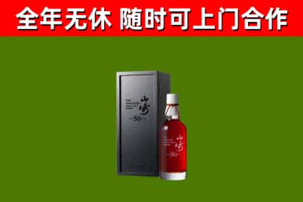 濮阳市烟酒回收50年山崎洋酒.jpg